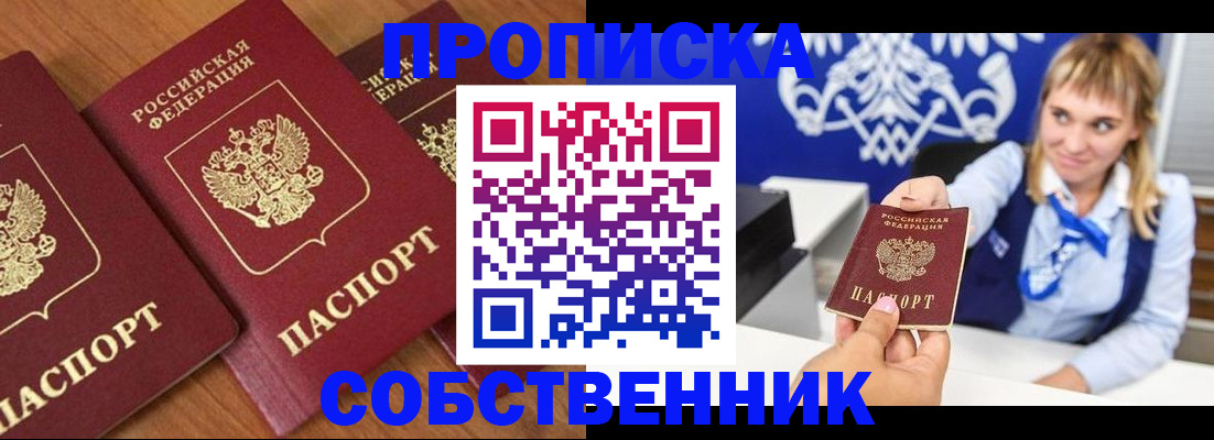 прописка 2025 в Видном